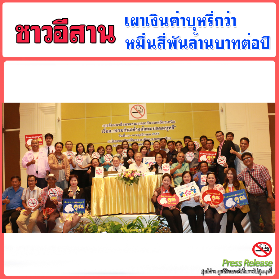 ชาวอีสานเผาเงินค่าบุหรี่กว่า หมื่นสี่พันล้านบาทต่อปี