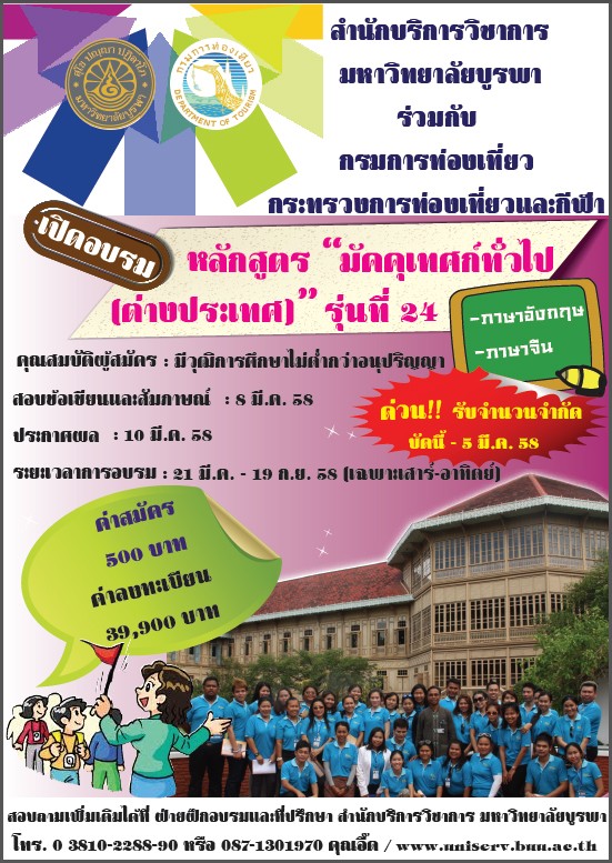 **เปิดอบรม หลักสูตร “มัคคุเทศก์ทั่วไป (ต่างประเทศ)” รุ่นที่ 24**