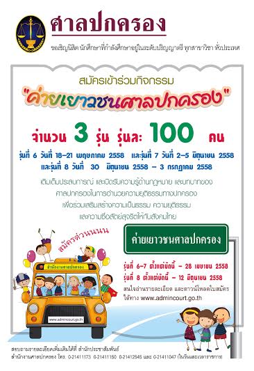 สำนักงานศาลปกครอง  จัดกิจกรรมค่ายเยาวชนศาลปกครอง