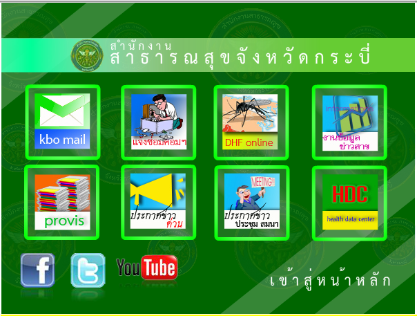 สาธารณสุขกระบี่ เตรียมโครงการมอบเป็นของขวัญปีใหม่ 2559 คืนความสุขประชาชนเป็น กระจายความสุขทุกกลุ่มวัย “สร้างสุขภาพ สร้างสังคมไทยให้เข้มแข็ง”