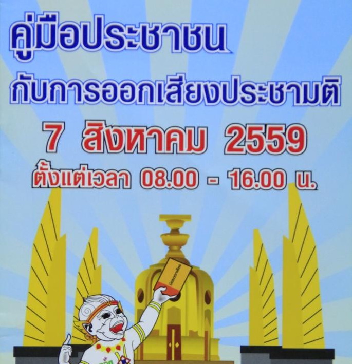 ประชามติที่จะเกิดขึ้นในวันที่ 7 สิงหาคม 2559 เพื่อการ ตั้งแต่เวลา 08.00 16.00 น