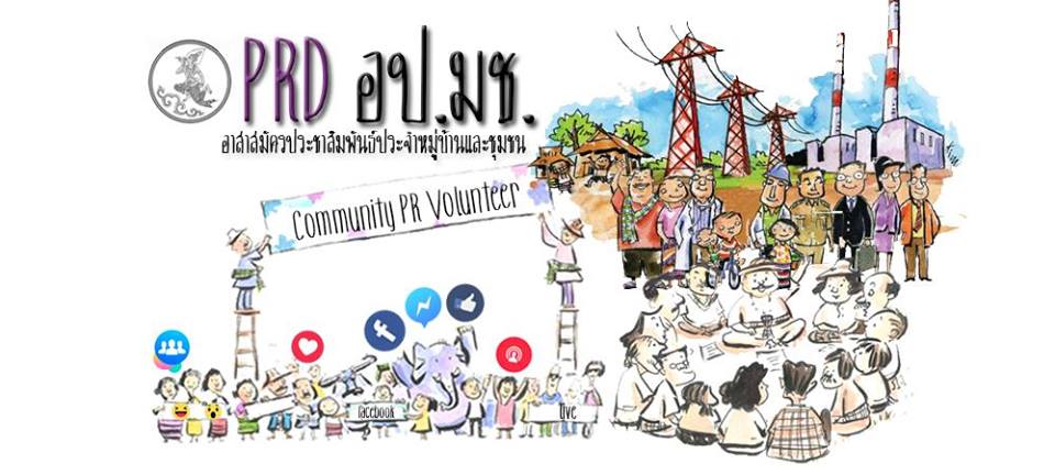สำนักงานประชาสัมพันธ์จังหวัดกระบี่จัด “โครงการอบรม/พัฒนา ศักยภาพอาสาสมัคร ประจำหมู่บ้านและชุมชน (อป.มช)” ประจำปีงบประมาณ 2560