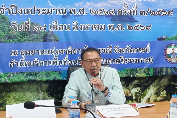 การประชุมคณะกรรมการที่ปรึกษา อุทยานแห่งชาติธารโบกขรณี ( สำนักบริหารพื้นที่อนุรักษ์ที่ 5 (นครศรีธรรมราช)
