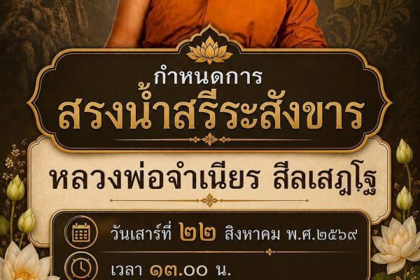 กำหนดการพิธีสรงน้ำสรีระสังขาร “หลวงพ่อจำเนียร สีลเสฏโฐ” ณ วัดถ้ำเสือ จ.กระบี่