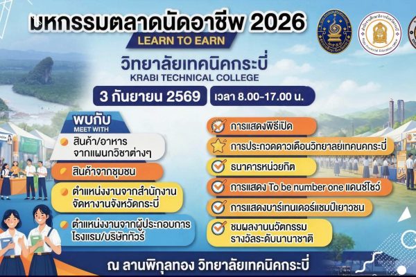 ขอเชิญพี่น้องประชาชนชาวกระบี่ ร่วมงาน “มหกรรมเปิดโลกการเรียนรู้และสร้างรายได้”