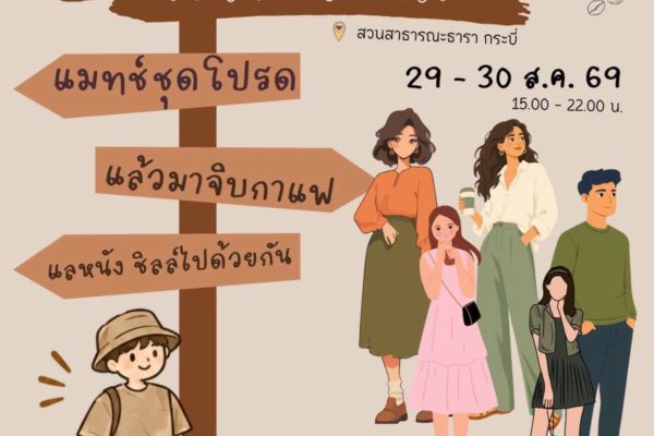 งานดนตรี กาแฟและงานคราฟท์ ครั้งที่ 5  29-30 สิงหาคม 2569 ณ สวนสาธารณะธารา