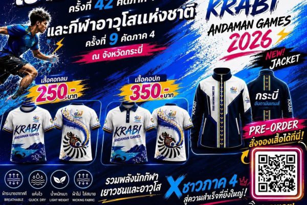 เปิดจองแล้ว! เสื้อกีฬา “Krabi Andaman Games 2026” ร่วมพลังชาวกระบี่ ชาวใต้ ใส่เชียร์ให้กระหึ่ม!