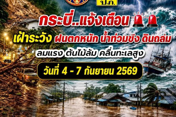 กระบี่แจ้งเตือน! เฝ้าระวังฝนตกหนัก 4–7 ก.ย. 2569