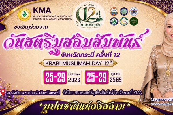 เชิญร่วมงานวันสตรีมุสลิมสัมพันธ์ จังหวัดกระบี่ ครั้งที่ 12 วันที่ 25-29 ตุลาคม 2569