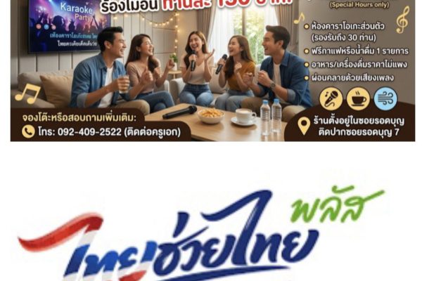 “ร้านครูเอกสิงหนคร”จัดโปรโมชั่น คนชอบร้องเพลง คนรักเสียงเพลง บริการห้องคาราโอเกะช่วงชั่วโมงพิเศษ