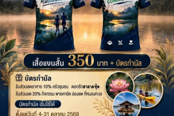 เปิดรับสมัครแล้ว! กิจกรรม วิ่ง ชม ชิม ริมบึงหนองทะเล