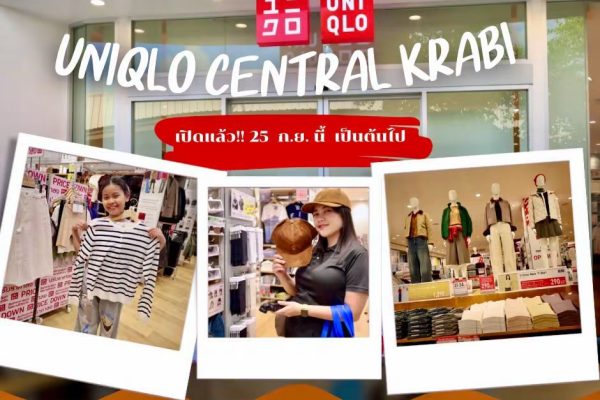 UNIQLO Central Krabi เปิดให้บริการ 25 ก.ย. 2569 สาขาแรกในจังหวัดกระบี่ พร้อมจัดเต็มสิทธิพิเศษรับเปิดสาขา ‼