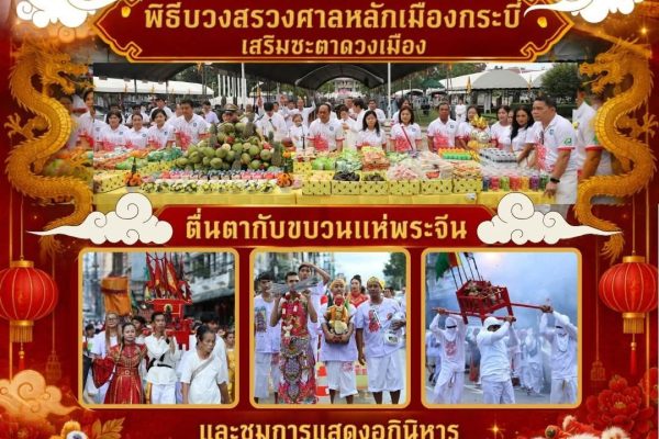 อบจ.กระบี่แถลงข่าวและประชุมโครงการจัดงานประเพณีถือศีลกินเจจังหวัดกระบี่ ประจำปี 2569