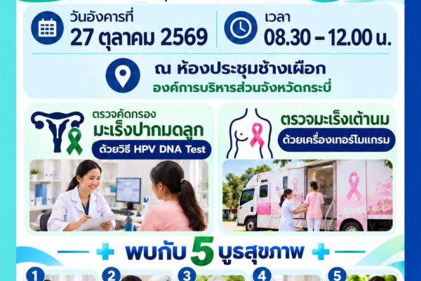 ตรวจฟรี! ไม่มีค่าใช้จ่าย — อบจ.กระบี่ ชวนคนกระบี่เช็กสุขภาพ